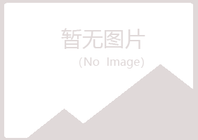 黄山黄山翠安服务有限公司